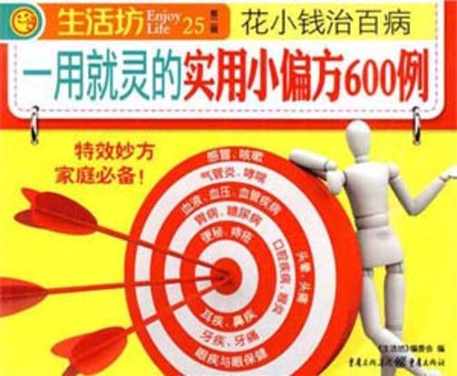 一用就灵的实用小偏方600例
