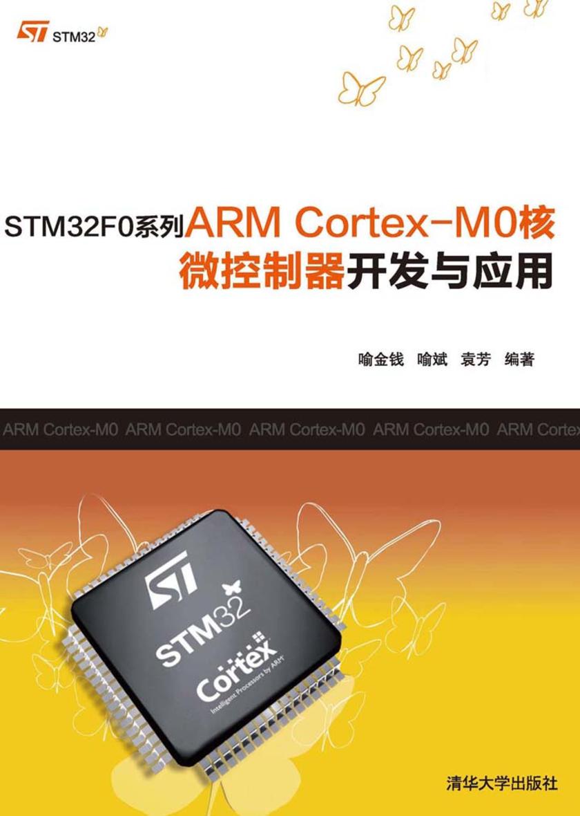 STM32F0系列ARM Cortex-M0核微控制器开发与应用(不提供光盘内容)