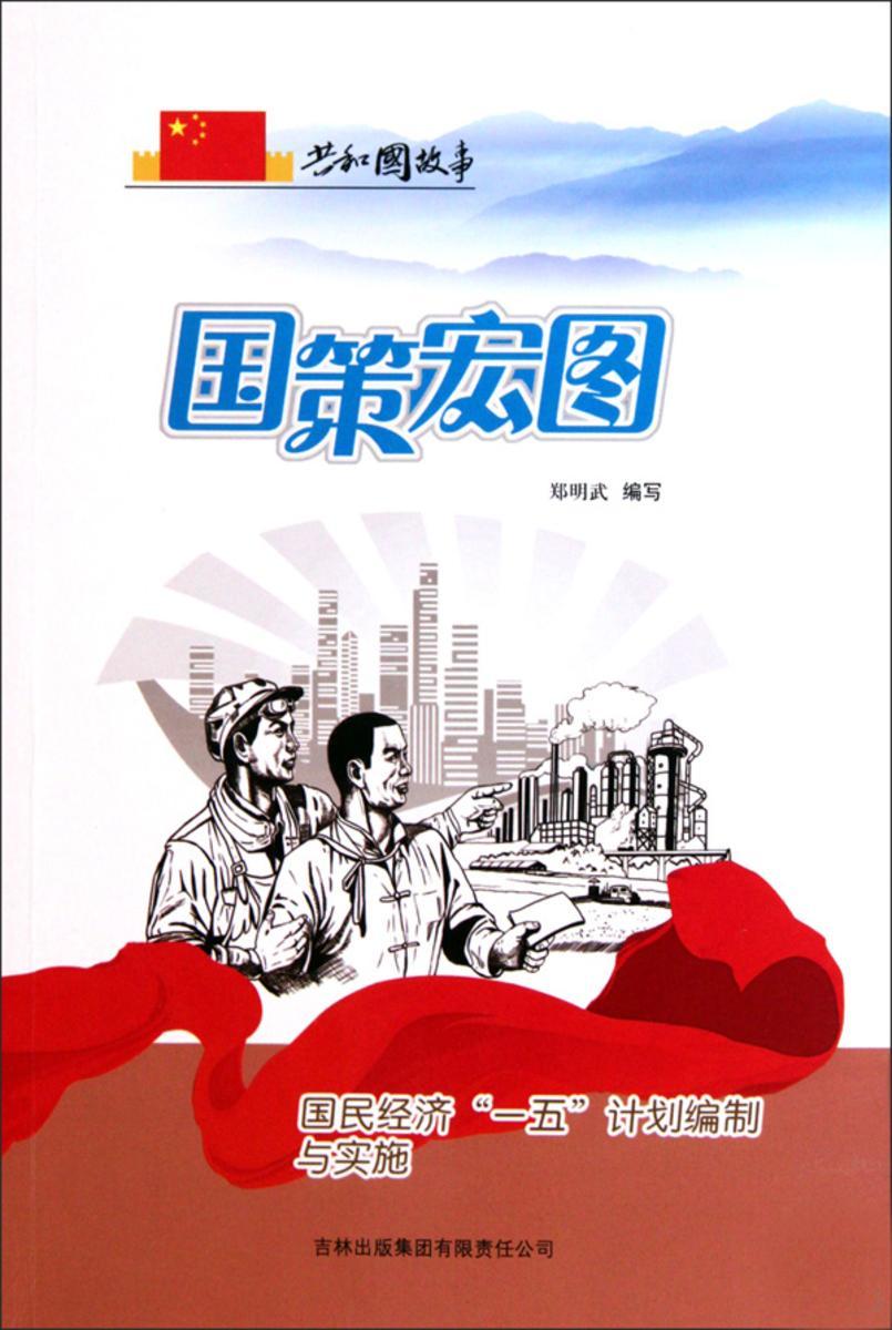 国策宏图:国民经济“一五”计划编制与实施