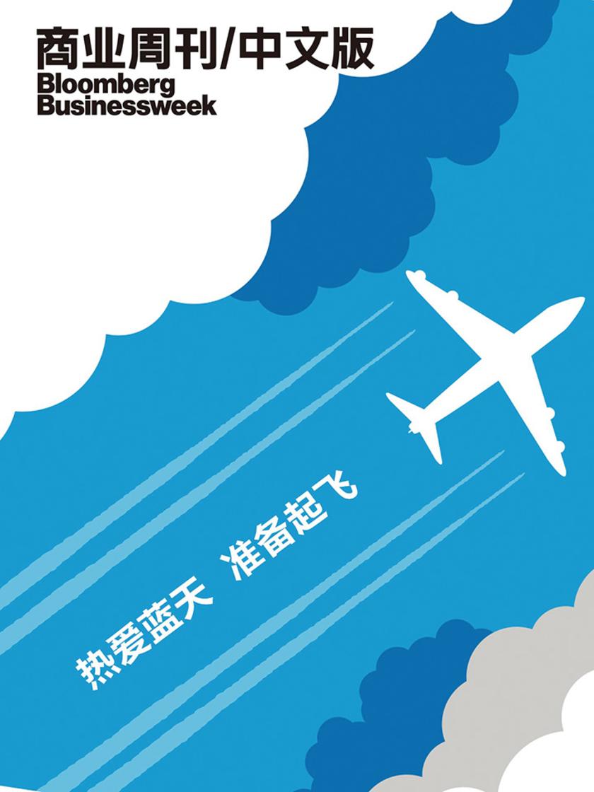 商业周刊中文版：热爱蓝天 准备起飞(电子杂志)