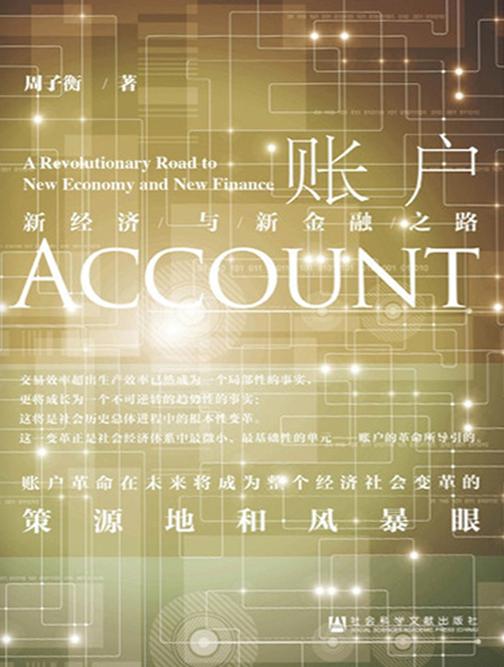 账户——新经济与新金融之路