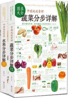 中国地道食材大全(下厨,就爱这一套,蔬菜分步详解图录大全+水果分步详解图录大全,套装全2册,)(试读本)