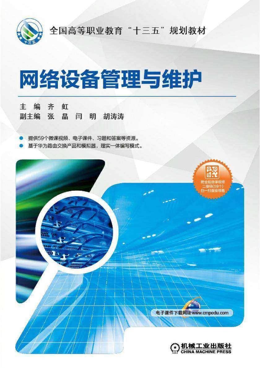 网络设备管理与维护