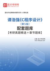 谭浩强《C程序设计》（第5版）配套题库【考研真题精选＋章节题库】