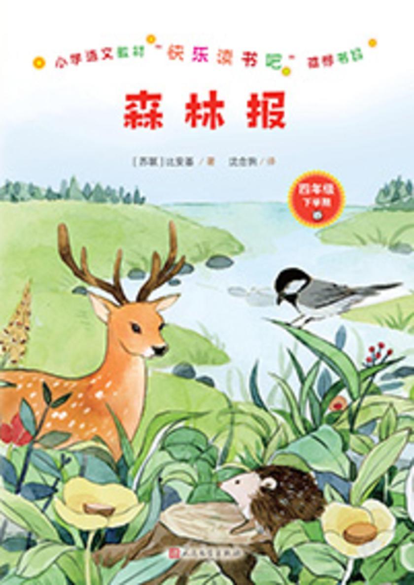 森林报
