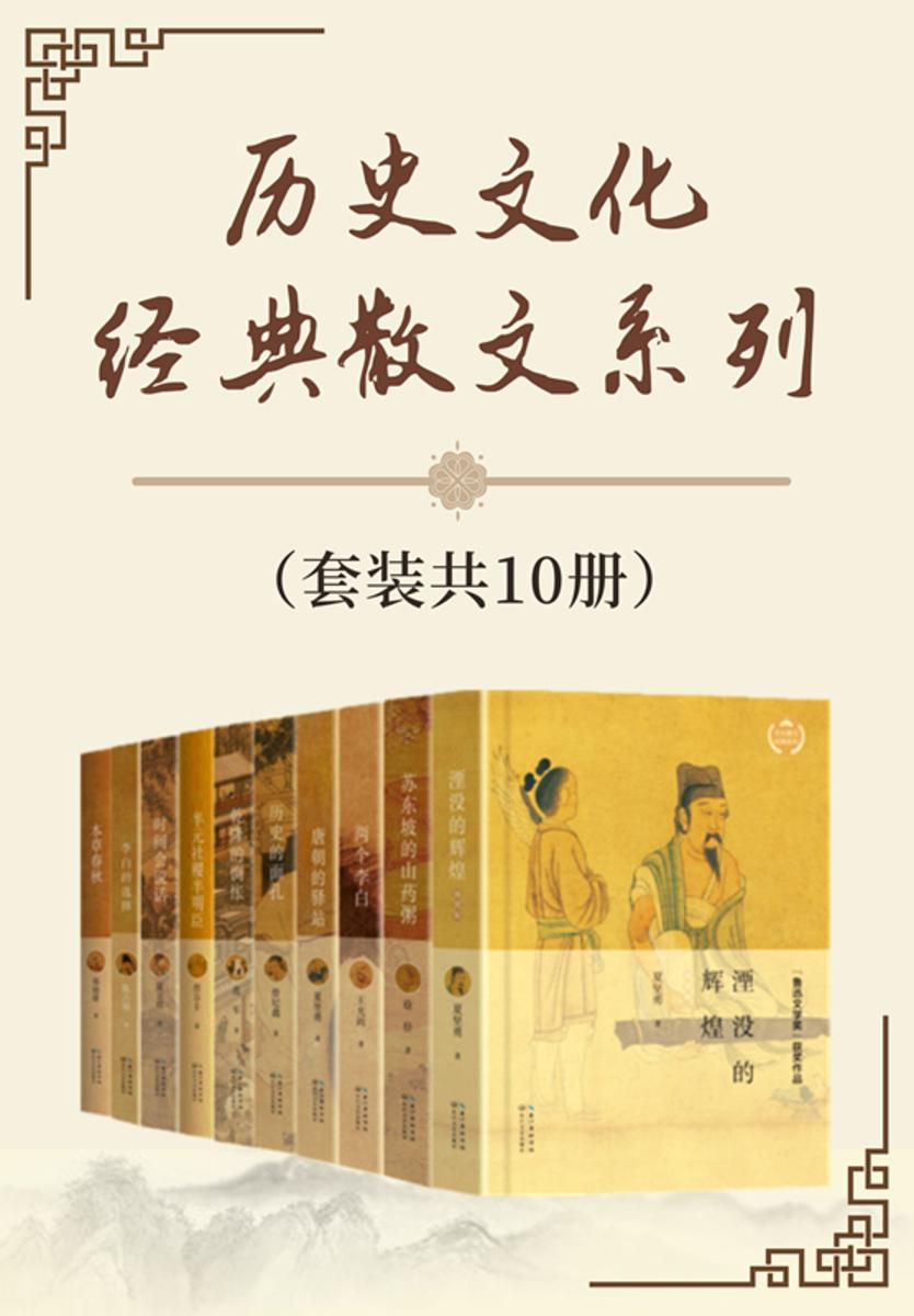 历史文化经典散文系列(共10册,,“鲁迅文学奖”得主夏坚勇、王充闾等联袂巨献,聚焦文人、帝王、政要、女性的人生起落,溯源重要历史事件,在历史烟云中破译文化密码,探寻中华传统的文化源头)
