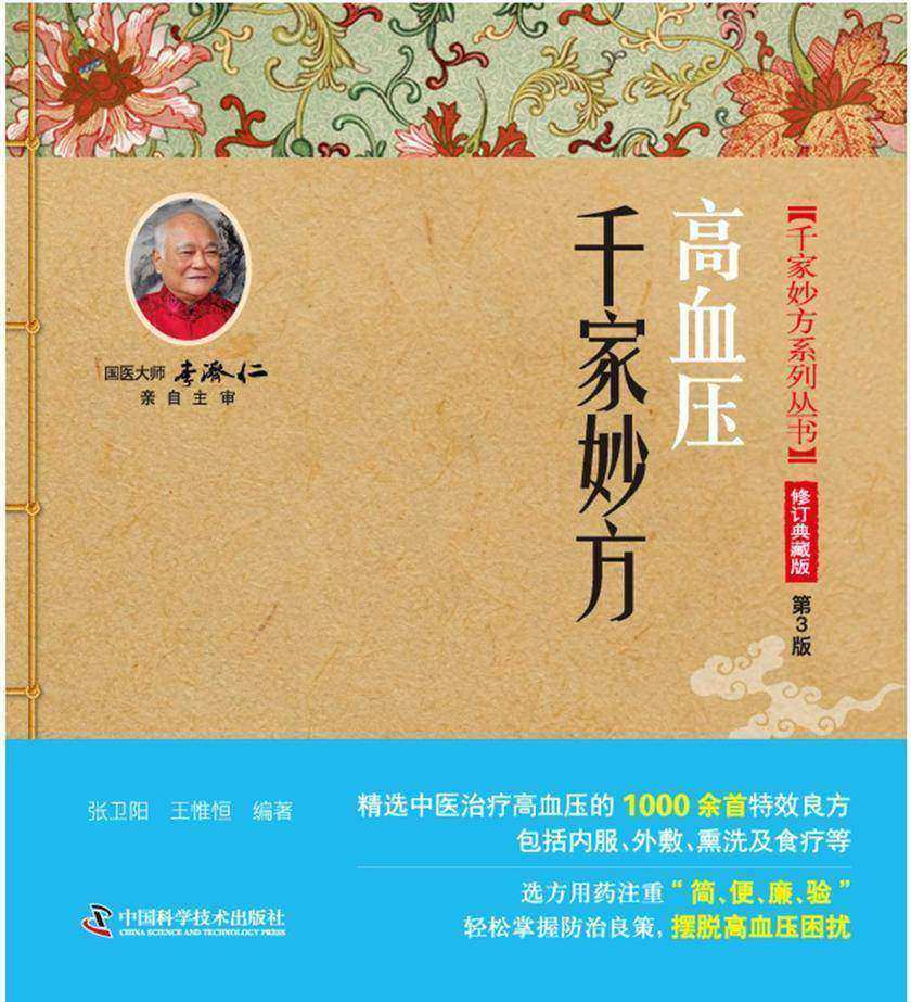 高血压千家妙方