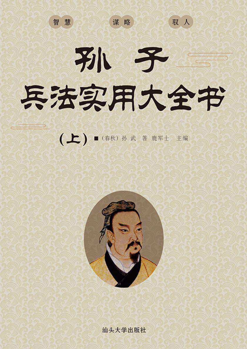 孙子兵法实用大全书  (上)