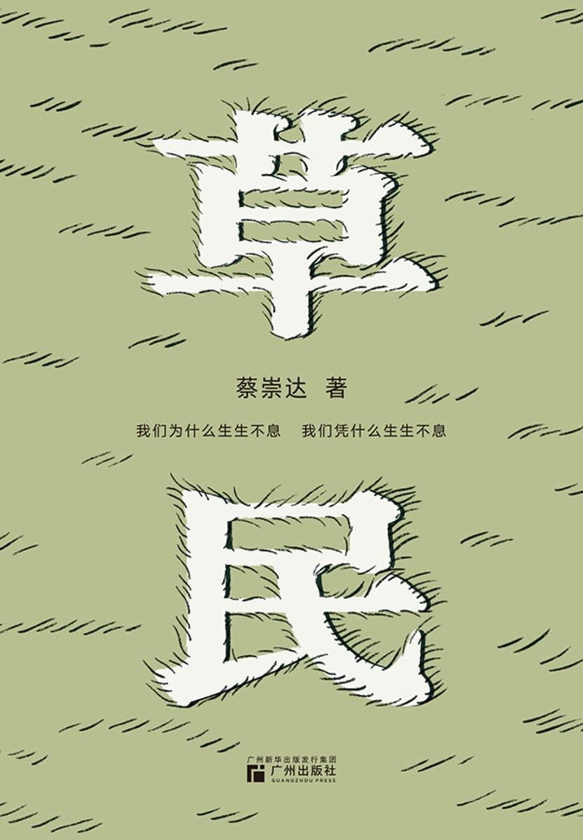 草民