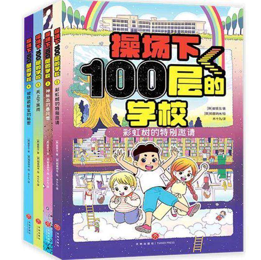 操场下100层的学校(全4册)(韩国畅销书作家崔银玉校园幻想小说力作,韩国YES24五星好评!)
