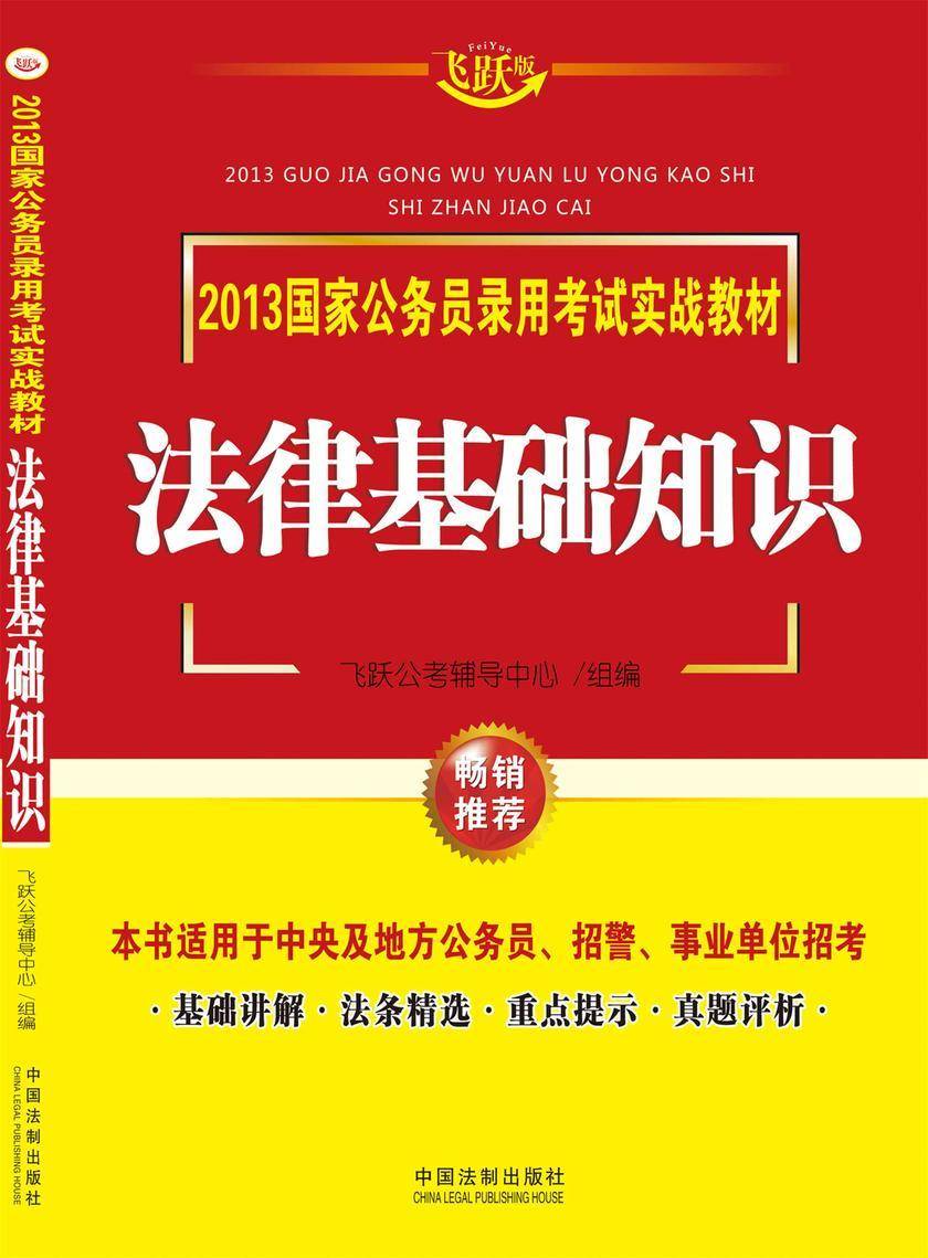 2013国家公务员录用考试实战教材:法律基础知识