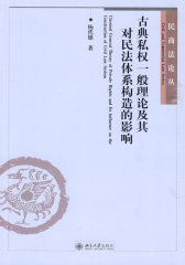古典私权一般理论及其对民法体系构造的影响