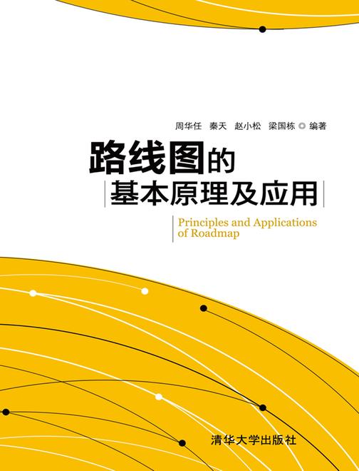 路线图的基本原理及应用
