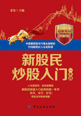 新股民炒股入门一本通