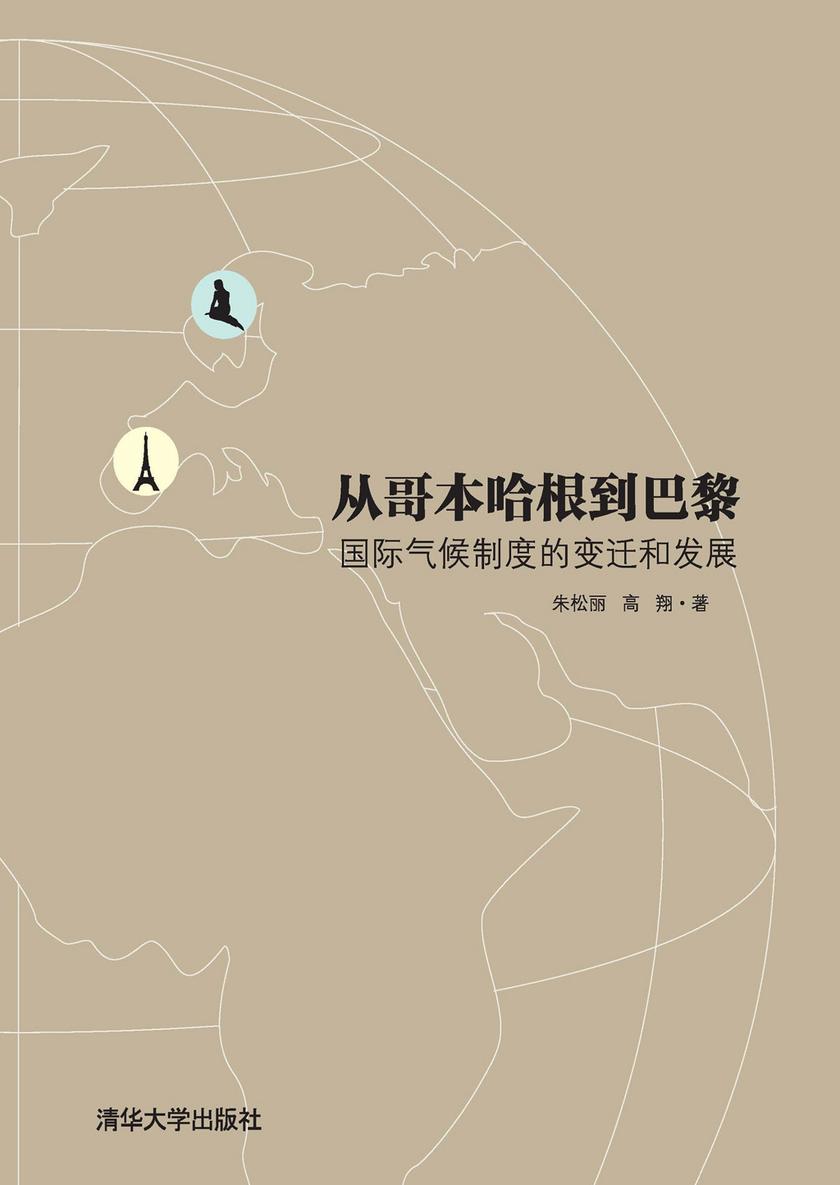 从哥本哈根到巴黎—国际气候制度的变迁和发展