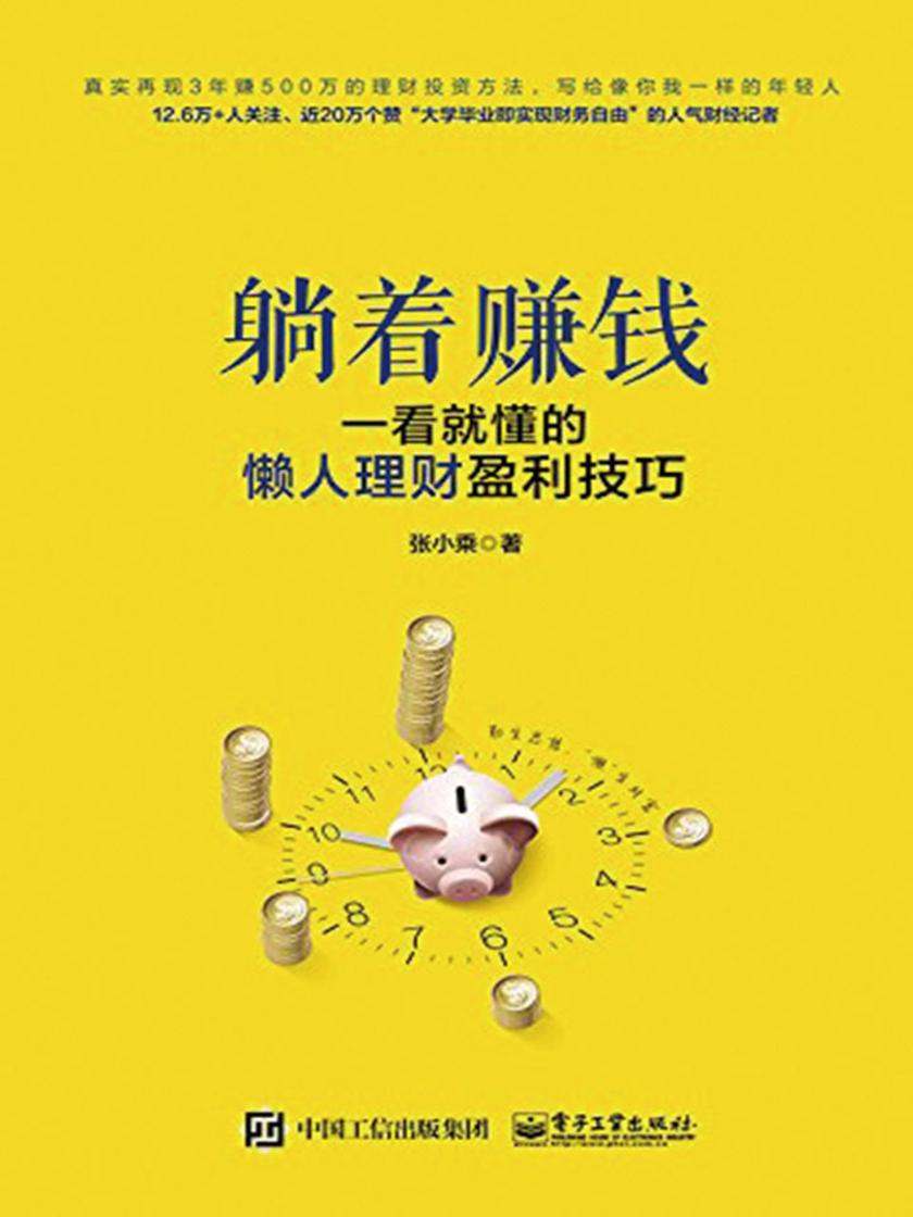躺着赚钱：一看就懂的懒人理财盈利技巧