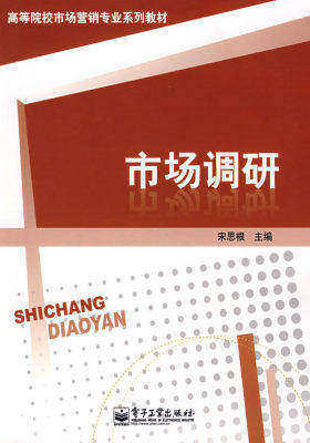 市场调研(试读本)