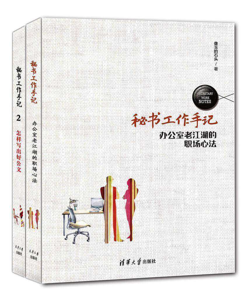 秘书工作手记(套装共2册)