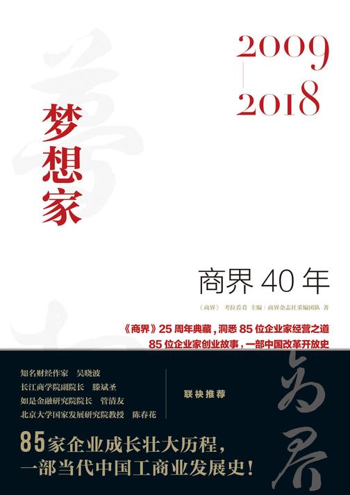 商界40年：梦想家(2009-2018)