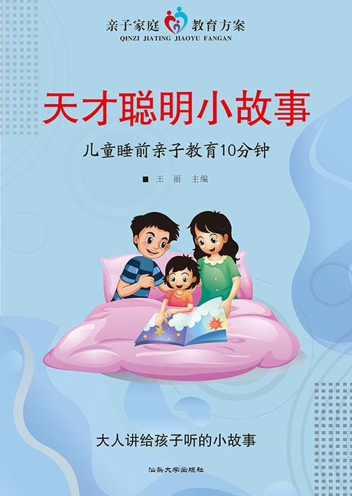 天才聪明小故事