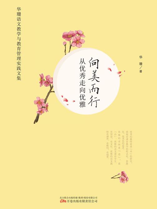 向美而行:从优秀走向优雅——华珊语文教学与教育管理实践文集