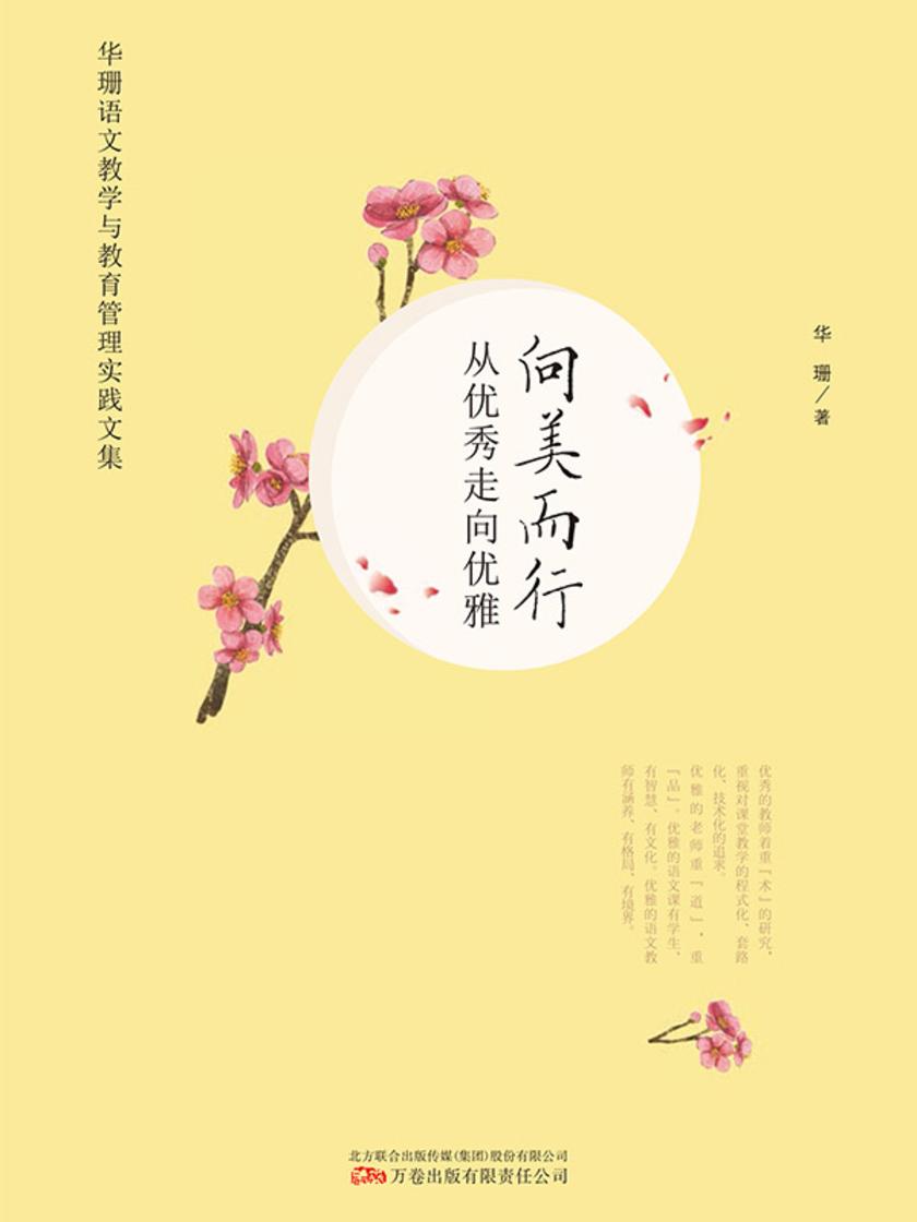 向美而行:从优秀走向优雅——华珊语文教学与教育管理实践文集