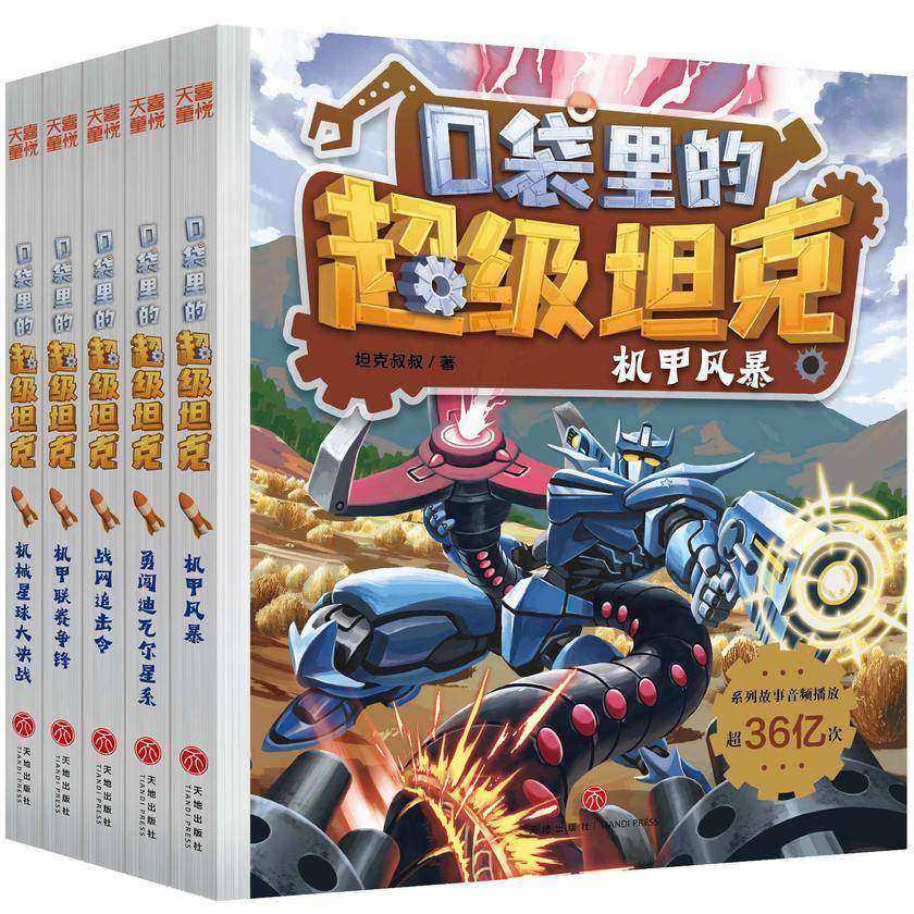 口袋里的超级坦克第六辑(全5册)