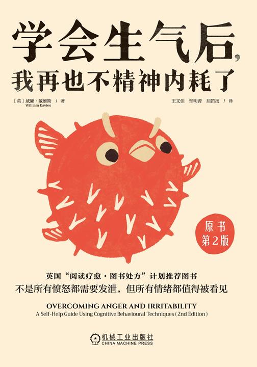 学会生气后,我再也不精神内耗了(原书第2版)