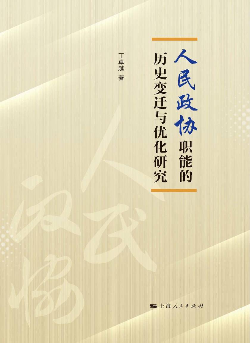 人民政协职能的历史变迁与优化研究