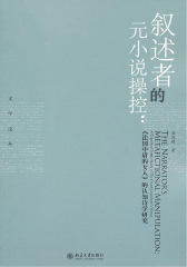 叙述者的元小说操控：《法国中尉的女人》的认知诗学研究