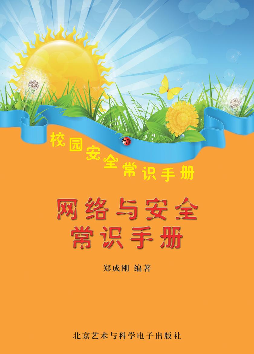 危险与灾害自救手册