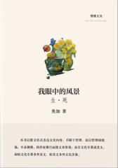 我眼中的风景(博雅文丛)