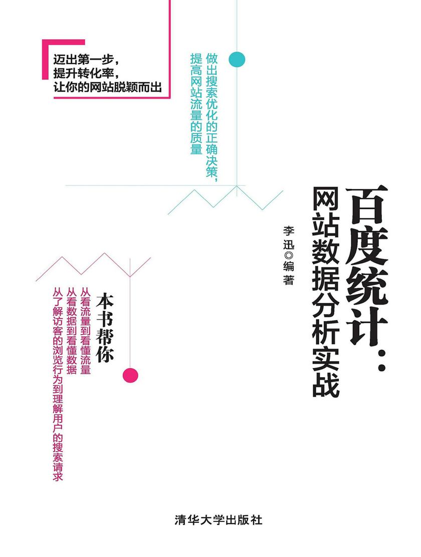 百度统计:网站数据分析实战