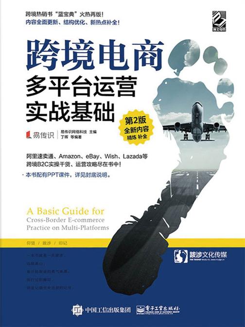 跨境电商多平台运营(第2版) 实战基础