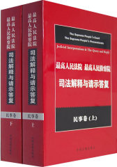 司法解释与请示答复（民事卷）（上、下册）(试读本)
