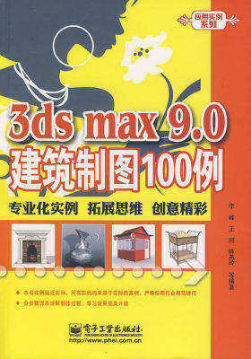 3ds max 9.0建筑制图100例(试读本)
