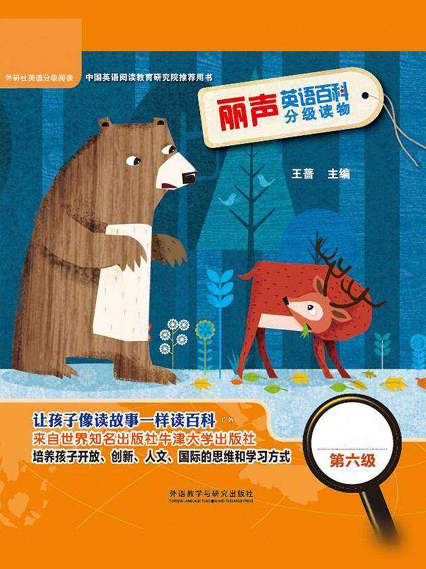 丽声英语百科分级读物第六级(英国牛津大学出版社引进,源自牛津阅读树!让孩子像读故事一样读百科!)