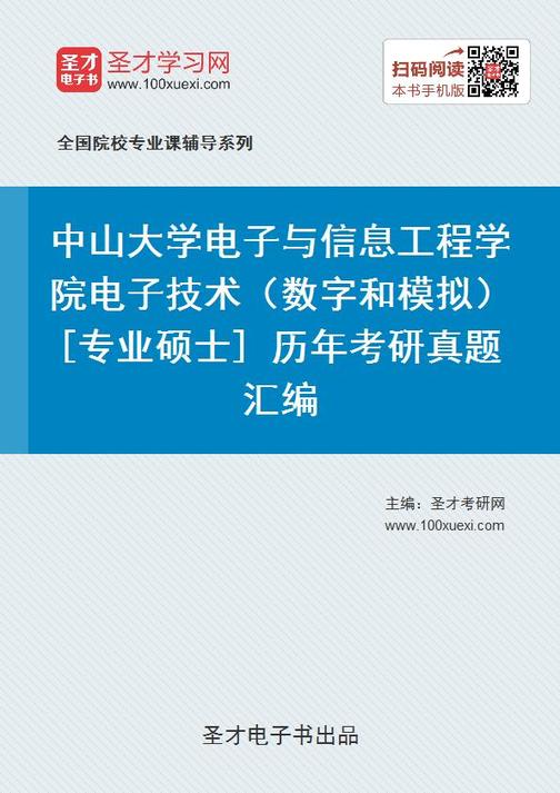 中山大学电子与信息工程学院电子技术（数字和模拟）[专业硕士] 历年考研真题汇编