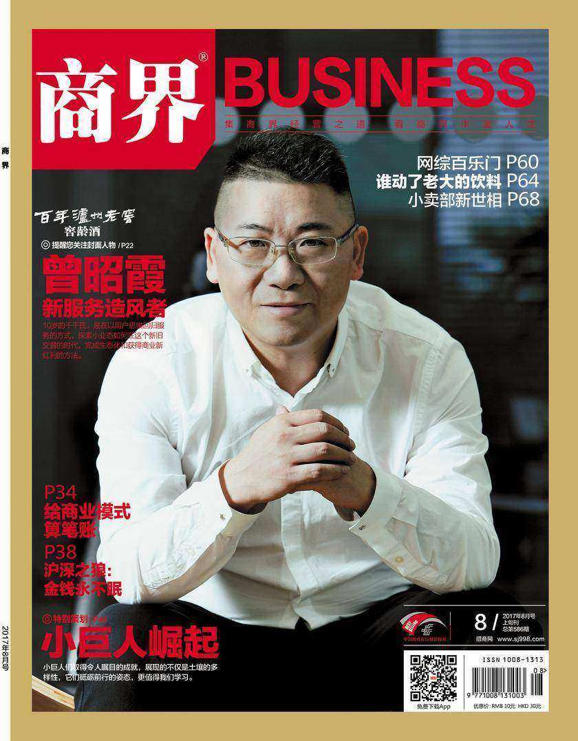 小巨人崛起(《商界》2017年第8期/全12期)