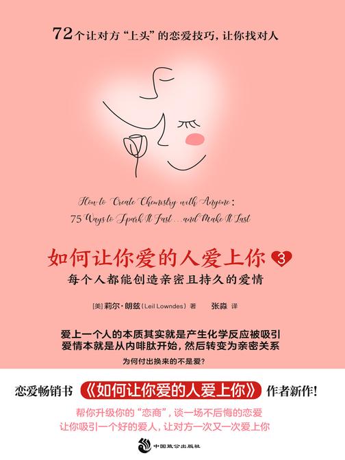 如何让你爱的人爱上你3(恋爱畅销书《如何让你爱的人爱上你》作者新作!72个让对方“上头”的恋爱技巧,每个人都能创造亲密且持久的爱情)