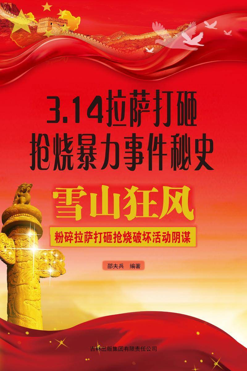 3.14拉萨打砸抢烧暴力事件秘史