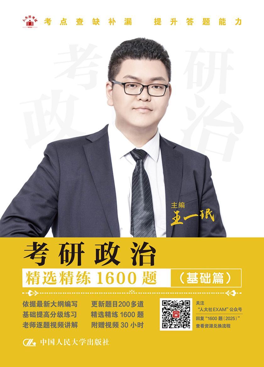 考研政治精选精练1600题(基础篇、提高篇)
