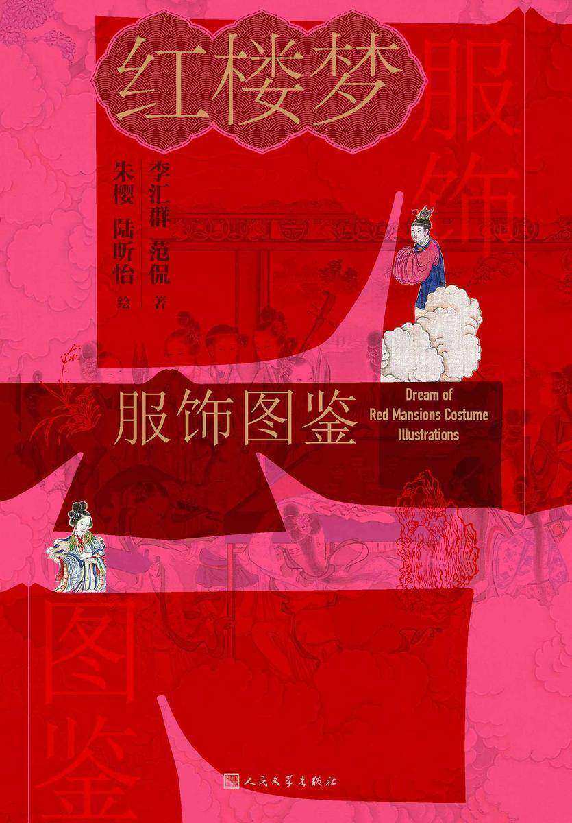 红楼梦服饰图鉴