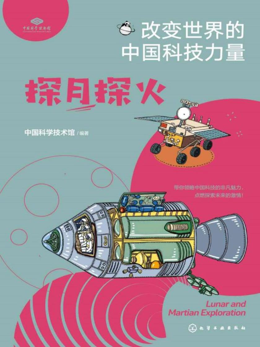 改变世界的中国科技力量--探月探火
