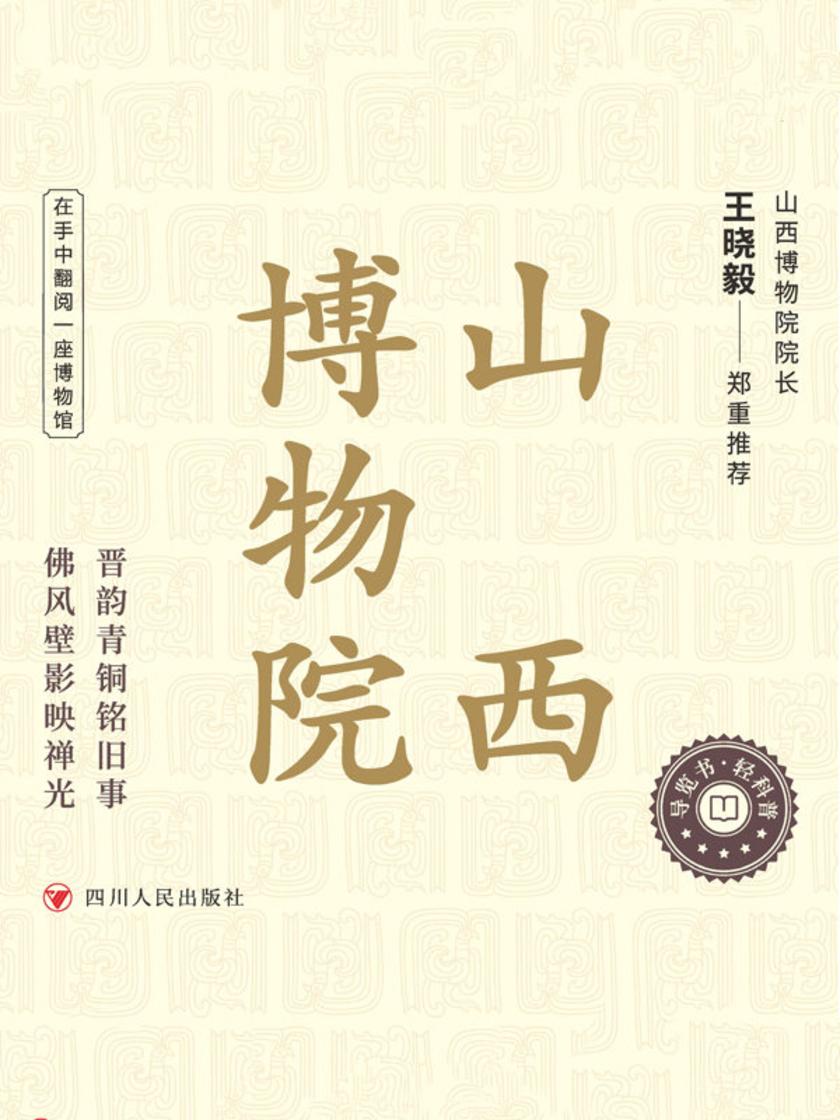 全国博物馆通识系列·一本博物馆:山西博物院