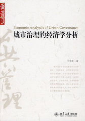 城市治理的经济学分析(仅适用PC阅读)