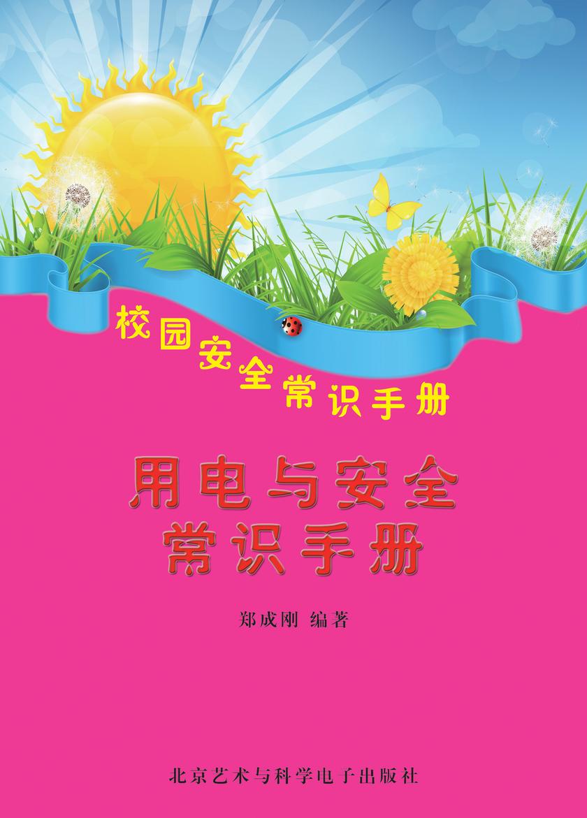 用电与安全常识手册