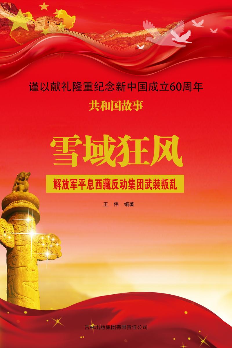 雪域狂风：解放军平息西藏反动集团武装叛乱