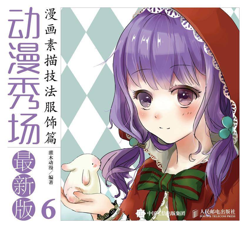 动漫秀场最新版6——漫画素描技法服饰篇