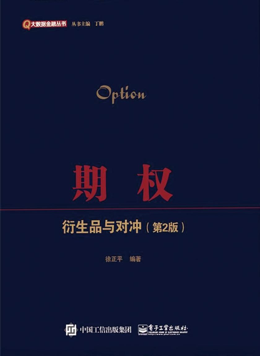 期权：衍生品与对冲(第2版)